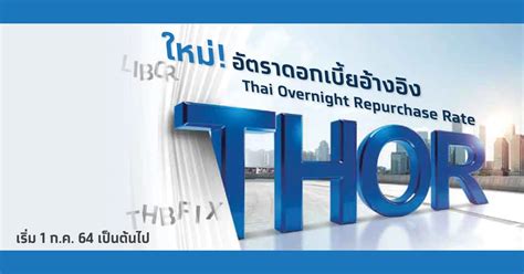 อัตราดอกเบี้ยอ้างอิง Thai Overnight Repurchase Rate (THOR)